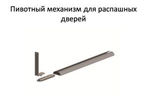 Пивотный механизм для распашной двери с направляющей для прямых дверей Бердск